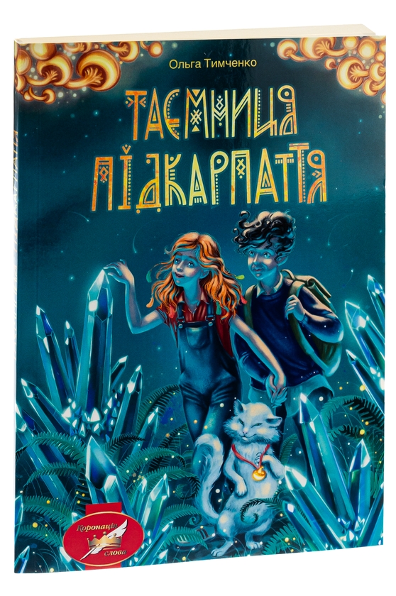 Бумажная книга «Таємниця Підкарпаття», автор Ольга Тимченко - фото №1
