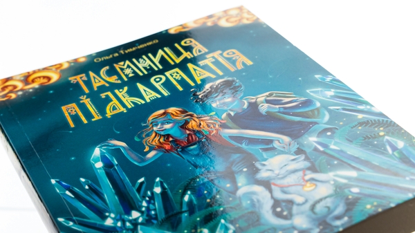 Бумажная книга «Таємниця Підкарпаття», автор Ольга Тимченко - фото №1