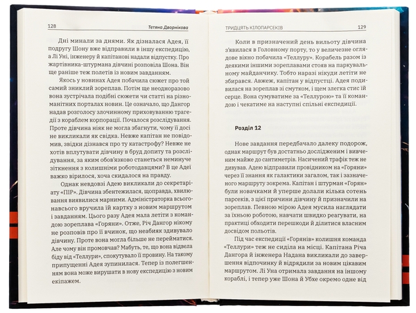 Паперова книга «Тридцять кілопарсеків», автор Тетяна Дворнікова - фото №1