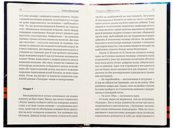 Паперова книга «Тридцять кілопарсеків», автор Тетяна Дворнікова - фото №1