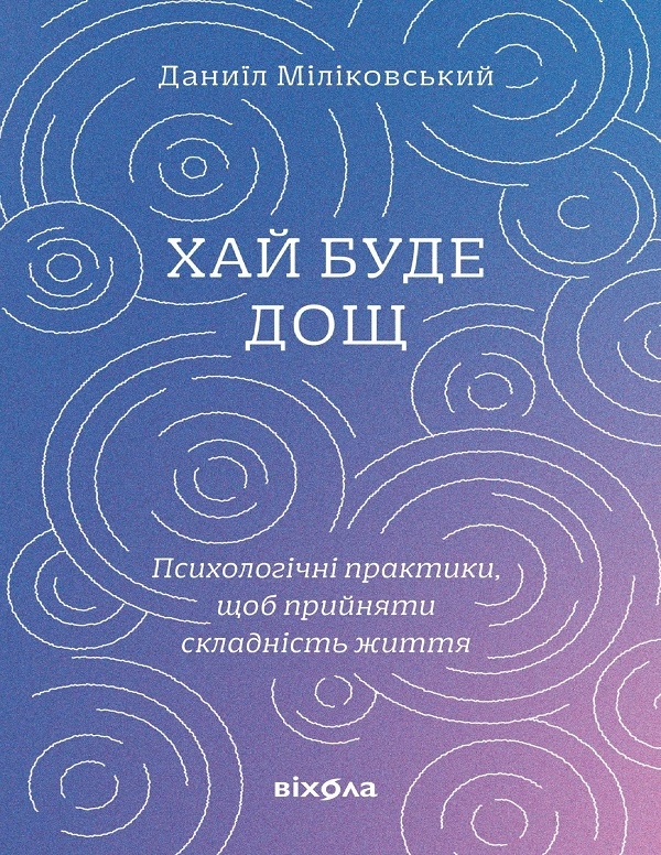 Электронная книга «Хай буде дощ», автор Даниил Миликовский - фото №1