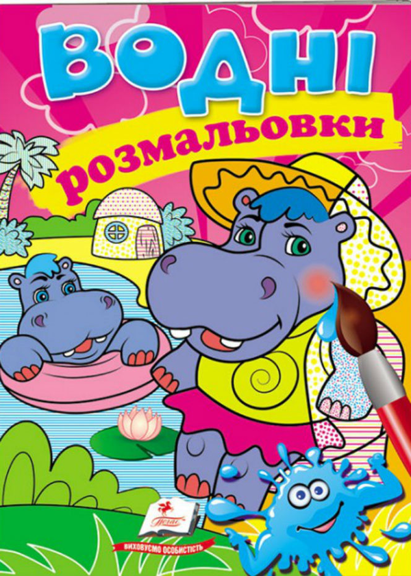 Бумажная книга «Водні розмальовки. Бегемотики» - фото №1