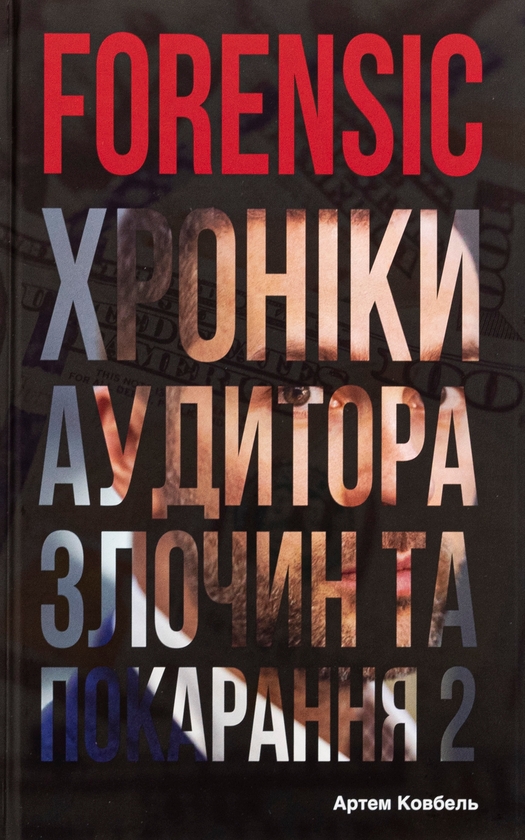 Бумажная книга «Forensic IV: Злочин та покарання. Книга 2», автор Артем Ковбель - фото №1