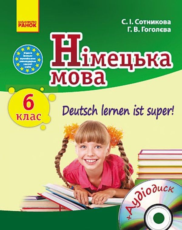 Бумажная книга «Німецька мова. Deutsch lernen ist super! 6 клас (+ CD-ROM)», авторов Светлана Сотникова, Анна Гоголева - фото №1