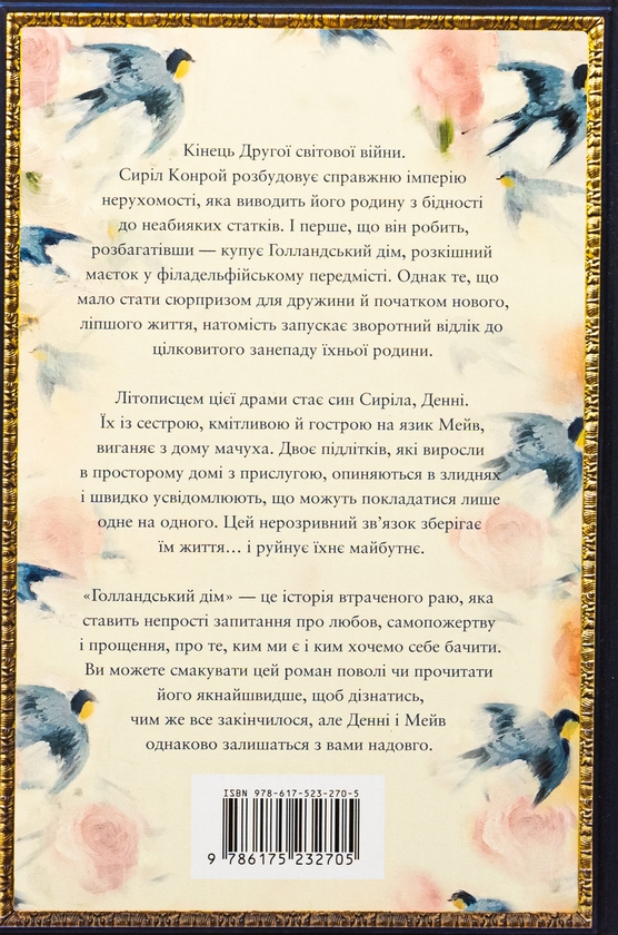 Паперова книга «Голландський дім. Limited edition», автор Енн Патчетт - фото №1