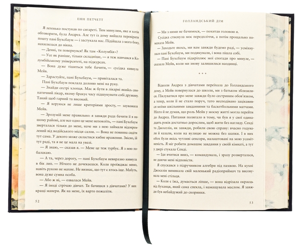 Паперова книга «Голландський дім. Limited edition», автор Енн Патчетт - фото №1