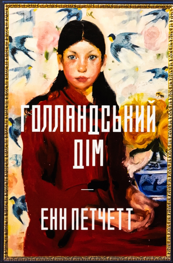 Паперова книга «Голландський дім. Limited edition», автор Енн Патчетт - фото №1