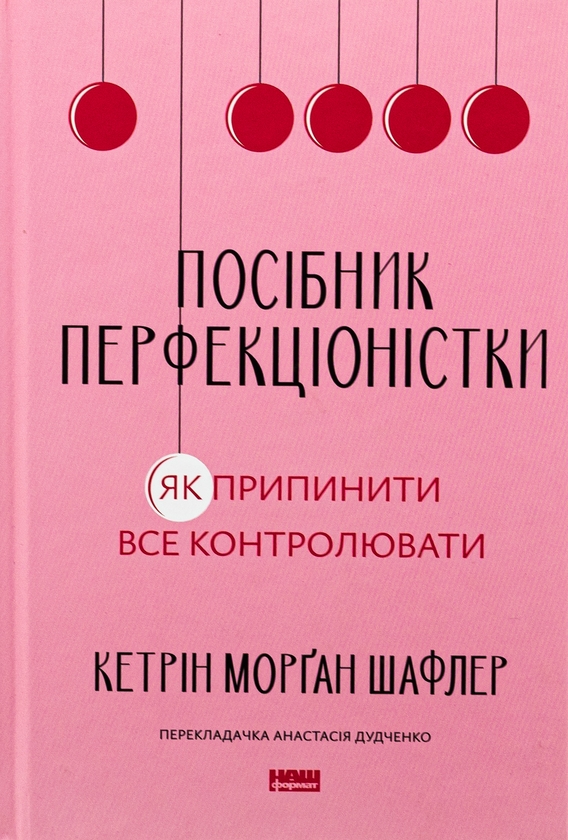 Бумажная книга «Посібник перфекціоністки. Як припинити все контролювати», автор Кэтрин Морган Шафлер - фото №1