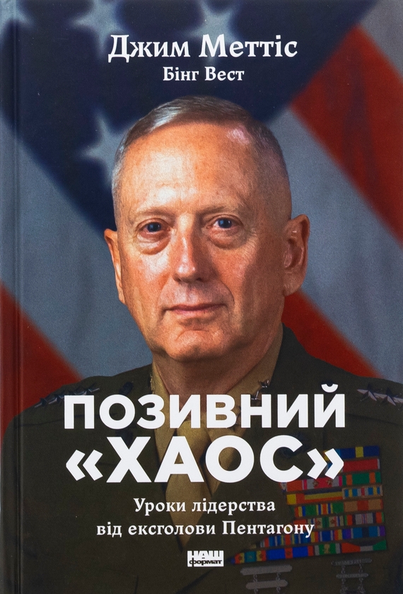 Бумажная книга «Позивний «Хаос». Уроки лідерства від ексголови Пентагону», авторов Джим Мэттис, Бинг Уэст - фото №1