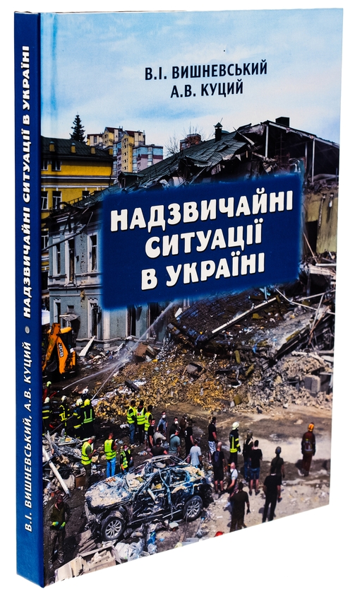 Бумажная книга «Надзвичайні ситуації в Україні», авторов В. Вишневский, А. Куций - фото №1