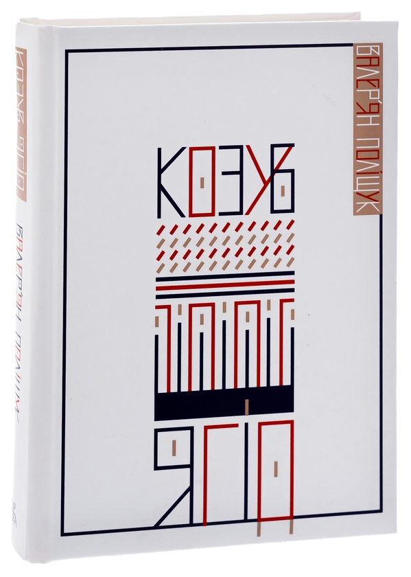 Паперова книга «Козуб ягід», автор Валер'ян Поліщук - фото №1