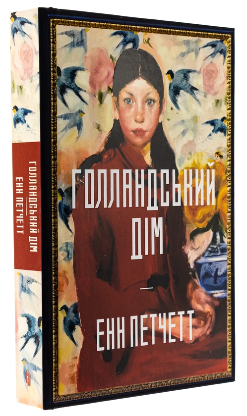 Паперова книга «Голландський дім. Limited edition», автор Енн Патчетт - фото №1