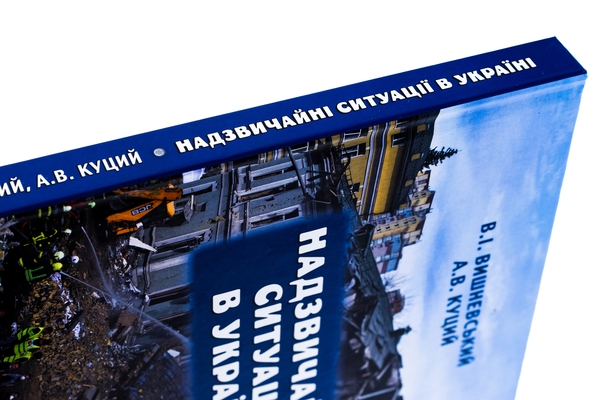 Бумажная книга «Надзвичайні ситуації в Україні», авторов В. Вишневский, А. Куций - фото №1