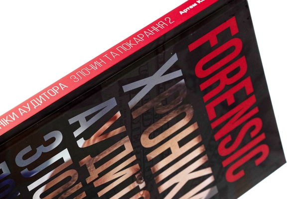 Бумажная книга «Forensic IV: Злочин та покарання. Книга 2», автор Артем Ковбель - фото №1