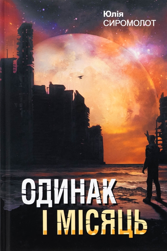 Бумажная книга «Одинак і Місяць», автор Юлия Сиромолот - фото №1