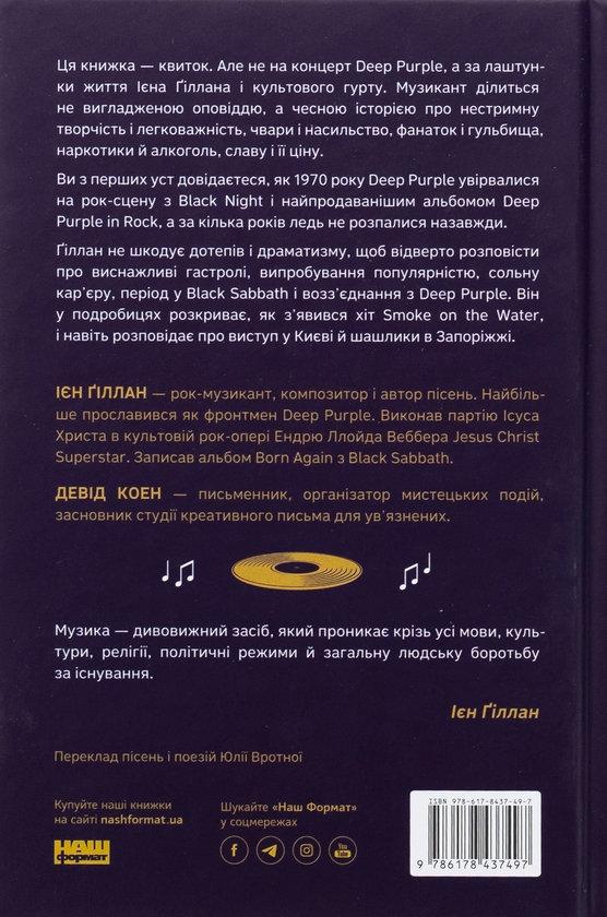 Книга «Автобіографія вокаліста Deep Purple» – Ян Гіллан, купити за
