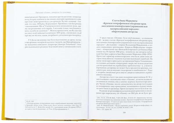 Паперова книга ««Основа» та її епоха. Джерелознавчі студії», автор Віктор Дудко - фото №1