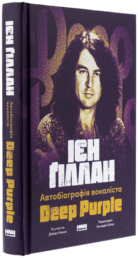 Книга «Автобіографія вокаліста Deep Purple» – Ян Гіллан, купити за