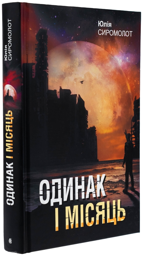 Бумажная книга «Одинак і Місяць», автор Юлия Сиромолот - фото №1
