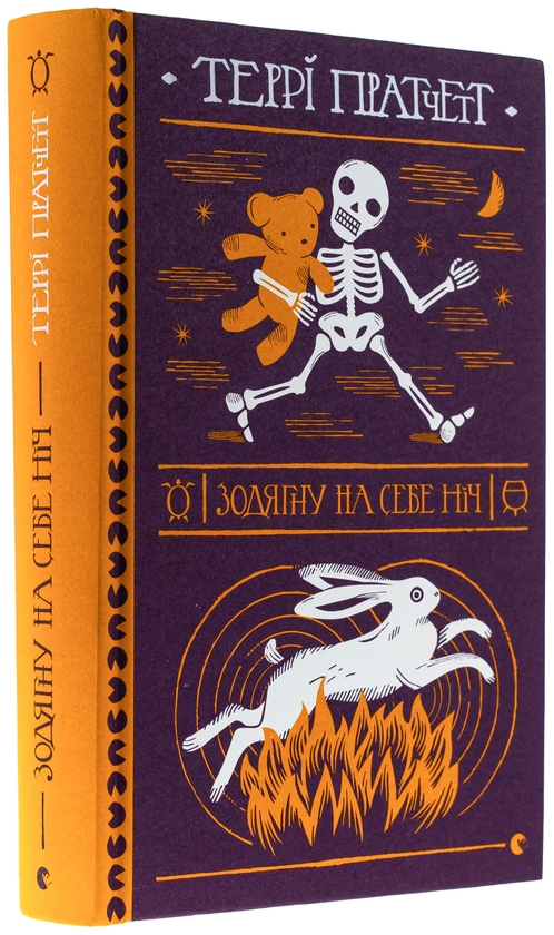 Бумажная книга «Зодягну на себе ніч», автор Терри Пратчетт - фото №1