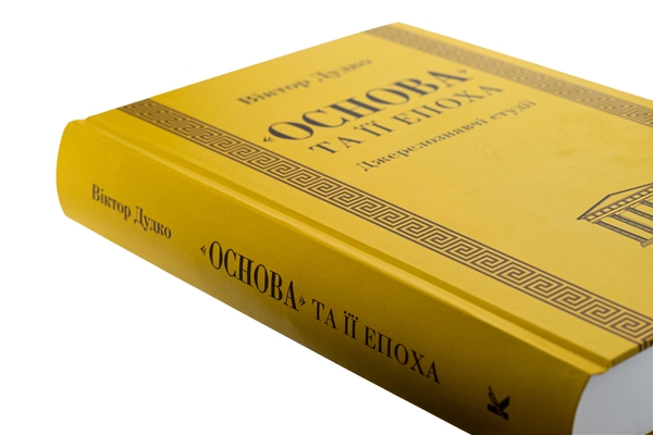 Паперова книга ««Основа» та її епоха. Джерелознавчі студії», автор Віктор Дудко - фото №1