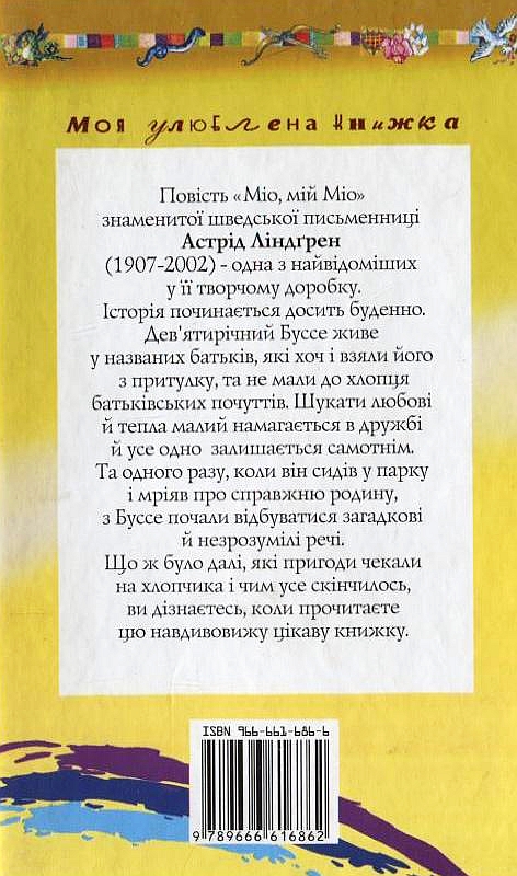Бумажная книга «Міо, мій Міо», автор Астрид Линдгрен - фото №1