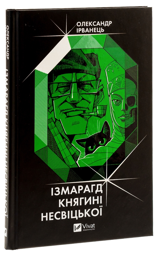[object Object] «Ізмарагд княгині Несвіцької», автор Александр Ирванец - фото №3 - миниатюра