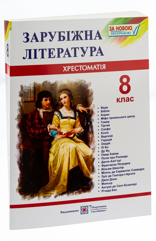 [object Object] «Зарубіжна література. 8 клас. Хрестоматія» - фото №4 - миниатюра