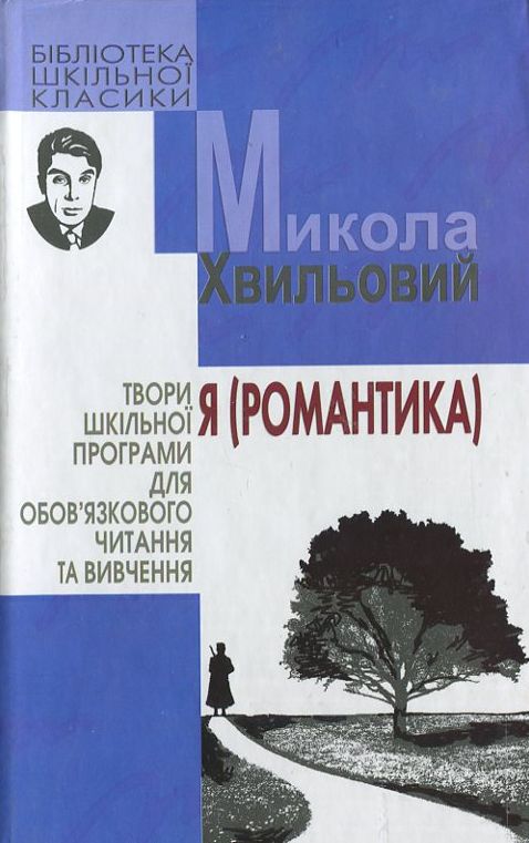 Паперова книга «Я (Романтика)», автор Микола Хвильовий - фото №1