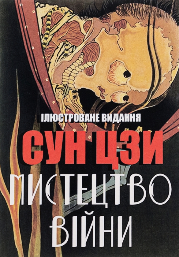 Паперова книга «Мистецтво війни », автор Сунь-цзи - фото №1