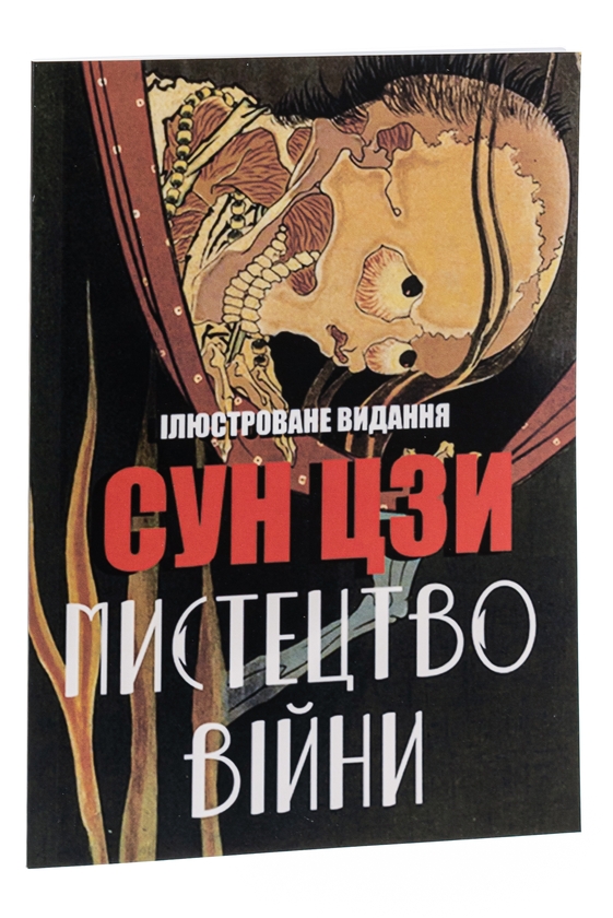 Паперова книга «Мистецтво війни », автор Сунь-цзи - фото №1