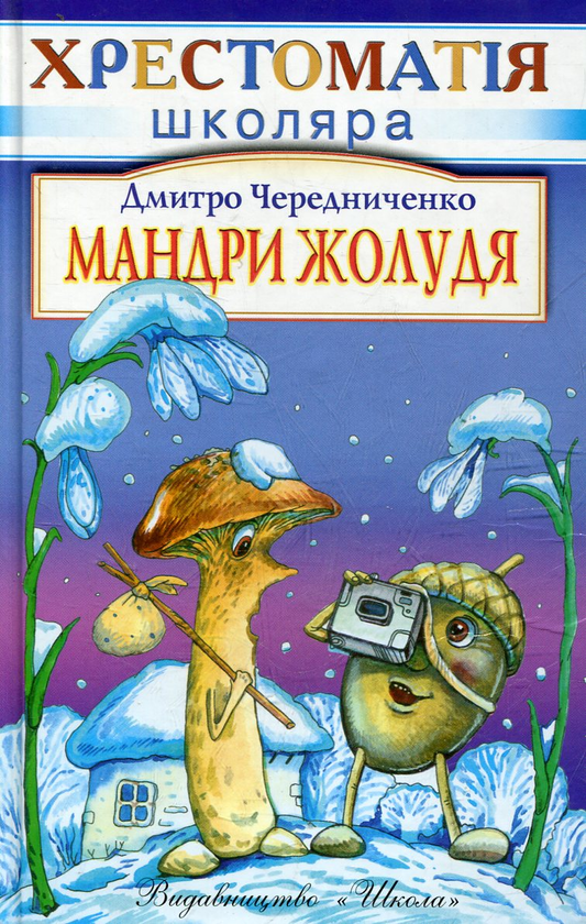 Паперова книга «Мандри жолудя», автор Дмитро Чередниченко - фото №1