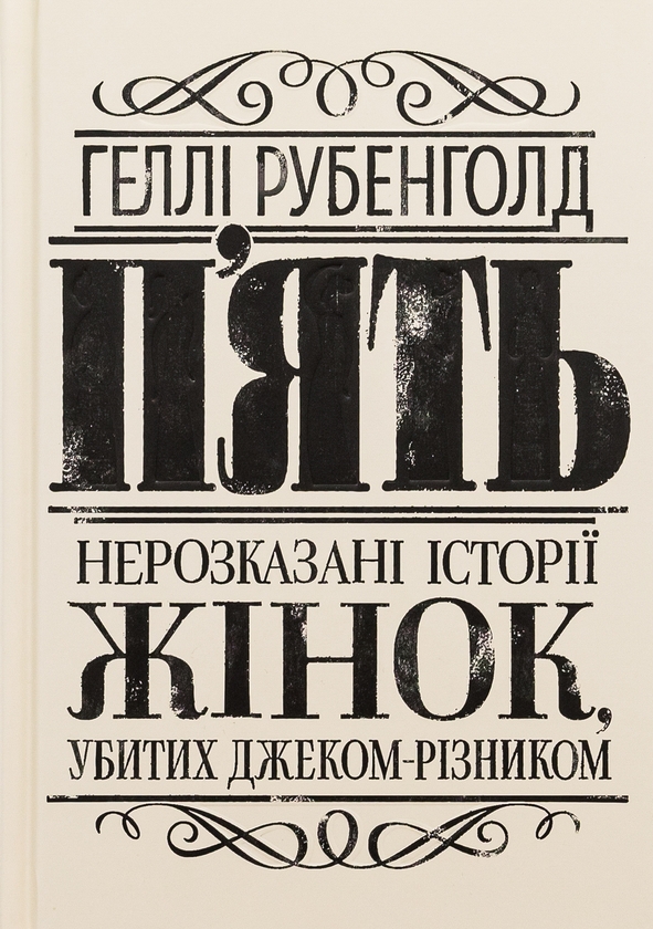 Бумажная книга «П'ять. Нерозказані історії жінок, убитих Джеком-Різником», автор Хэлли Рубенхолд - фото №1