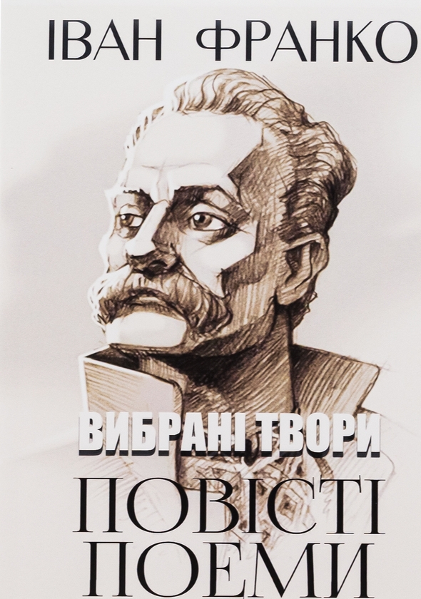 Бумажная книга «Вибрані твори. Повісті. Поеми. Сойчине крило. Легенда про вічне життя. Мойсей», автор Иван Франко - фото №1