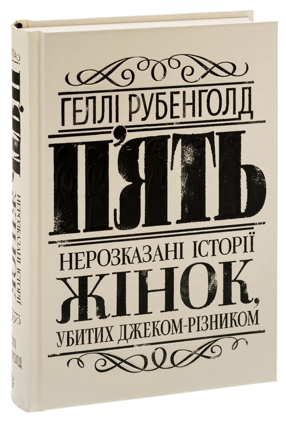 Бумажная книга «П'ять. Нерозказані історії жінок, убитих Джеком-Різником», автор Хэлли Рубенхолд - фото №1