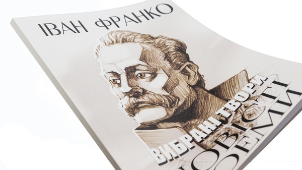 Бумажная книга «Вибрані твори. Повісті. Поеми. Сойчине крило. Легенда про вічне життя. Мойсей», автор Иван Франко - фото №1