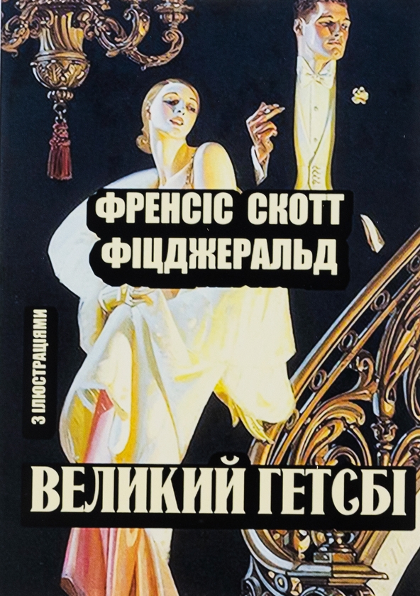 Бумажная книга «Великий Гетсбі», автор Фрэнсис Скотт Фицджеральд - фото №1