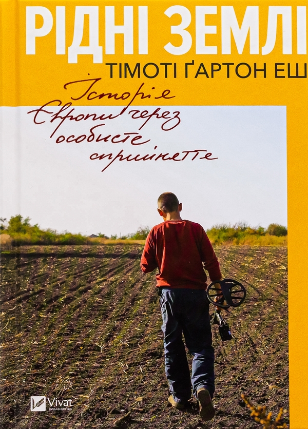 Бумажная книга «Рідні землі. Історія Європи через особисте сприйняття», автор Тимоти Гартон Эш - фото №1