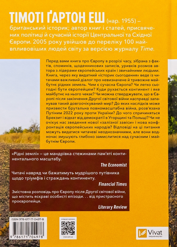 Бумажная книга «Рідні землі. Історія Європи через особисте сприйняття», автор Тимоти Гартон Эш - фото №1