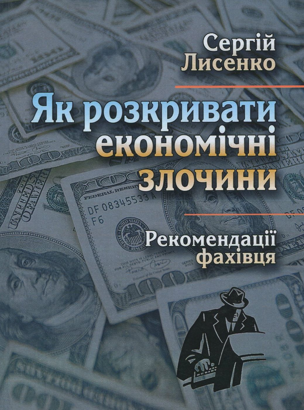 Бумажная книга «Як розкривати економічні злочини. Рекомендації фахівця», автор Сергей Лысенко - фото №1