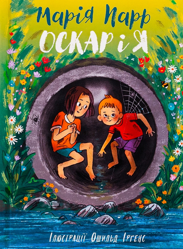 Бумажная книга «Оскар і я», автор Мария Парр - фото №1
