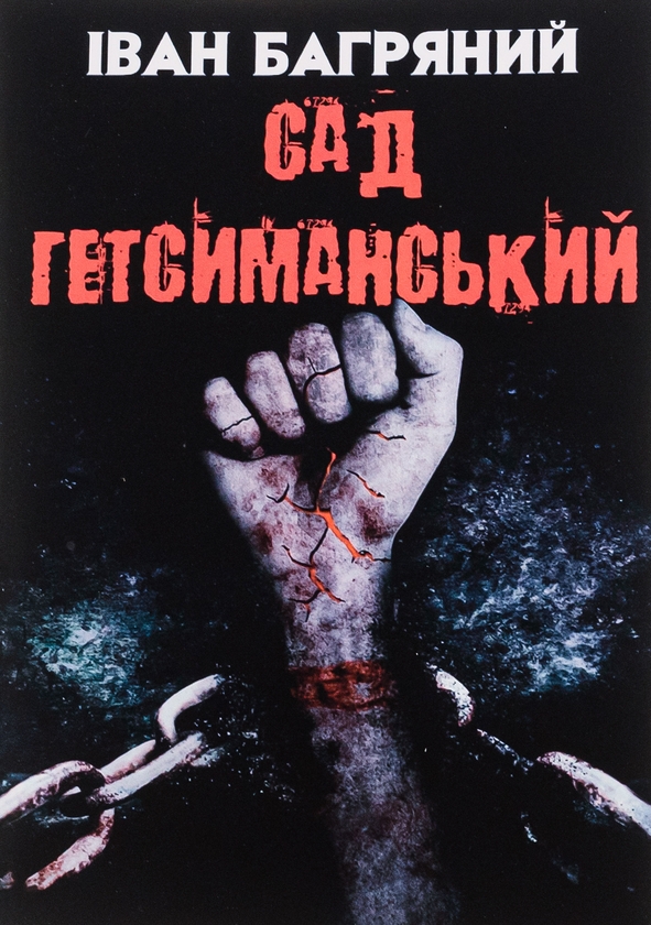 Паперова книга «Сад Гетсиманський», автор Іван Багряний - фото №1