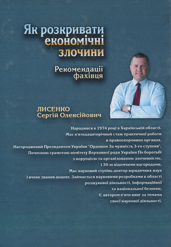 Бумажная книга «Як розкривати економічні злочини. Рекомендації фахівця», автор Сергей Лысенко - фото №1