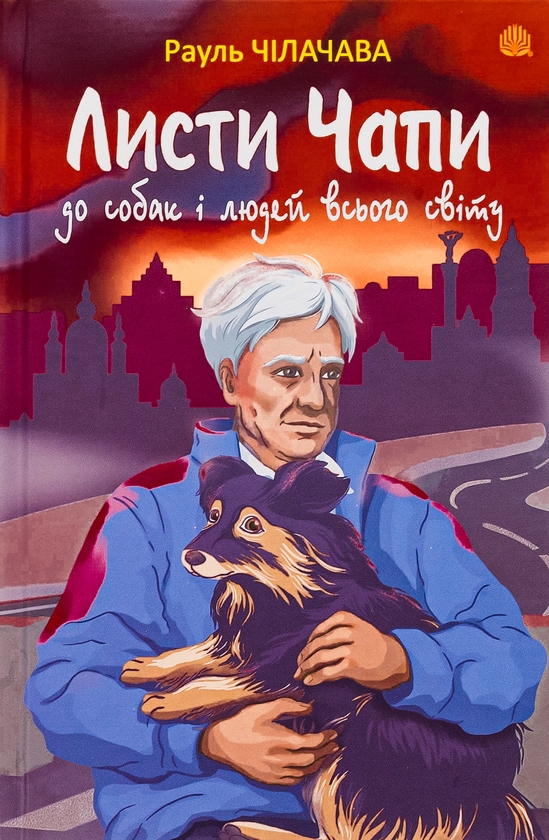 Паперова книга «Листи Чапи до собак і людей усього світу», автор Рауль Чілачава - фото №1