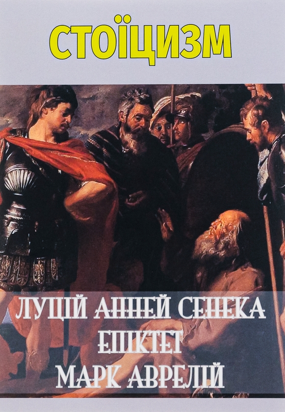 Бумажная книга «Стоїцизм», авторов Луций Анней Сенека, Эпиктет, Марк Аврелий Антоний - фото №1