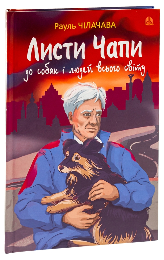 Паперова книга «Листи Чапи до собак і людей усього світу», автор Рауль Чілачава - фото №1