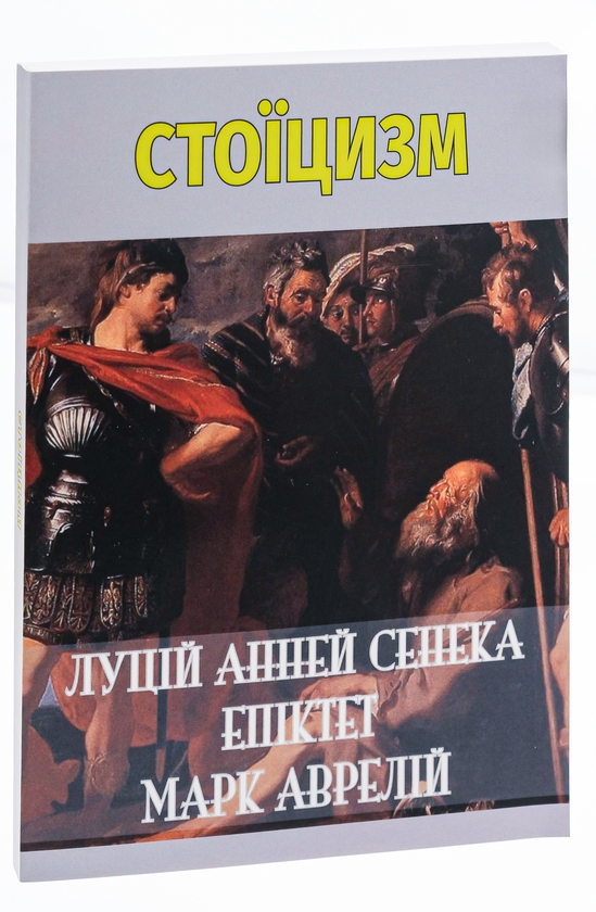 Бумажная книга «Стоїцизм», авторов Луций Анней Сенека, Эпиктет, Марк Аврелий Антоний - фото №1