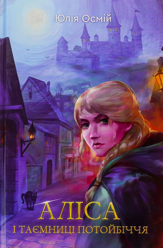 Бумажная книга «Аліса й таємниці потойбіччя», автор Юлия Осмий - фото №1
