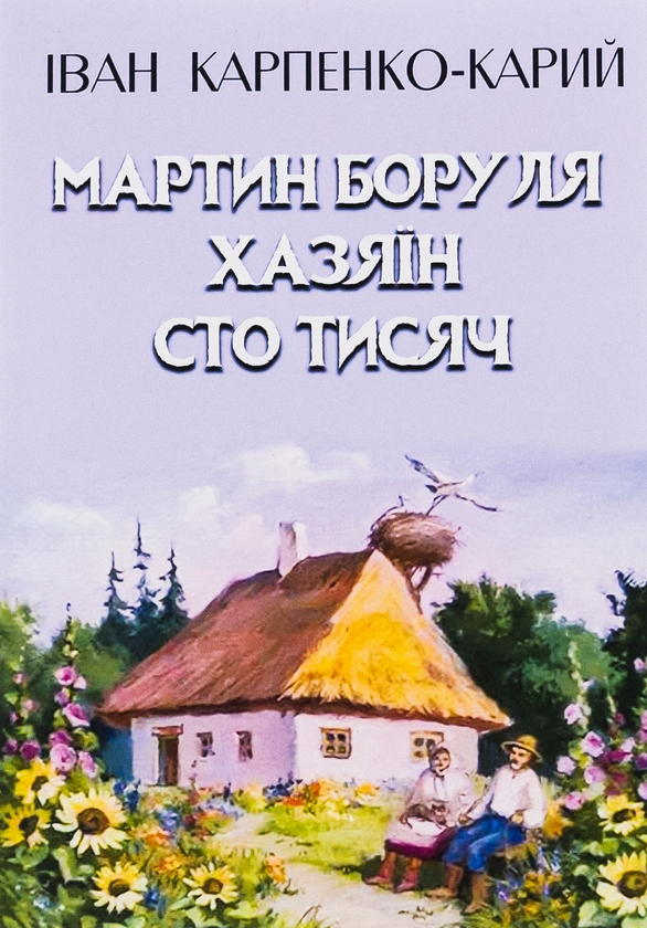 Бумажная книга «Мартин Боруля. Хазяїн. Сто тисяч», автор Иван Карпенко-Карый - фото №1