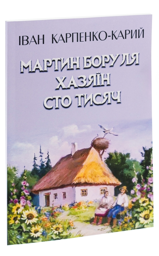 Бумажная книга «Мартин Боруля. Хазяїн. Сто тисяч», автор Иван Карпенко-Карый - фото №1